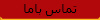 تماس باما