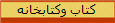 كتاب وكتابخانه