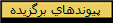 پيوندهاي برگزيده
