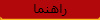 راهنما