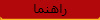 راهنما
