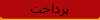 پرداخت 