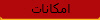 امكانات 