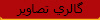 گالري تصاوير