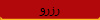 رزرو